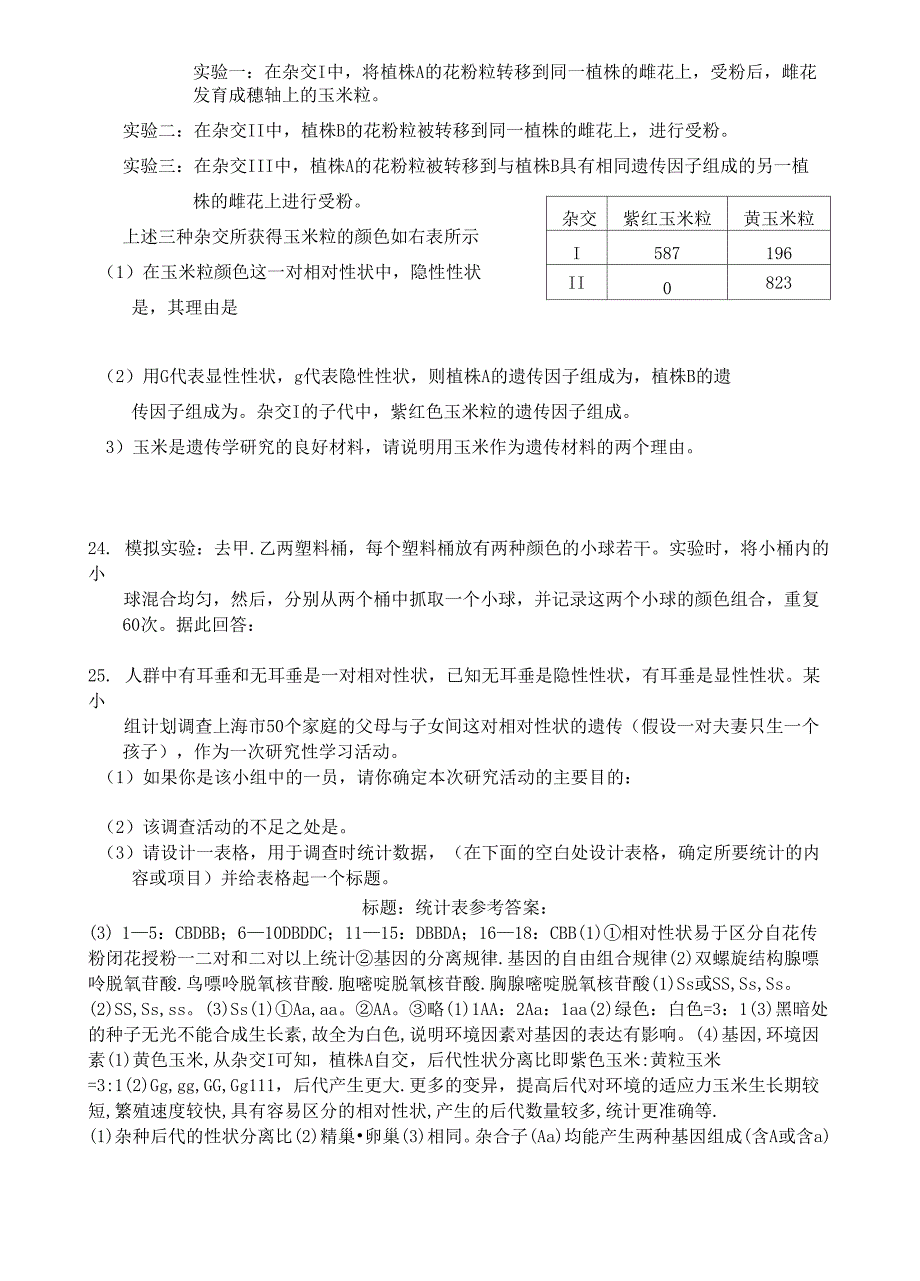 孟德尔的豌豆杂交实验测验题_第4页