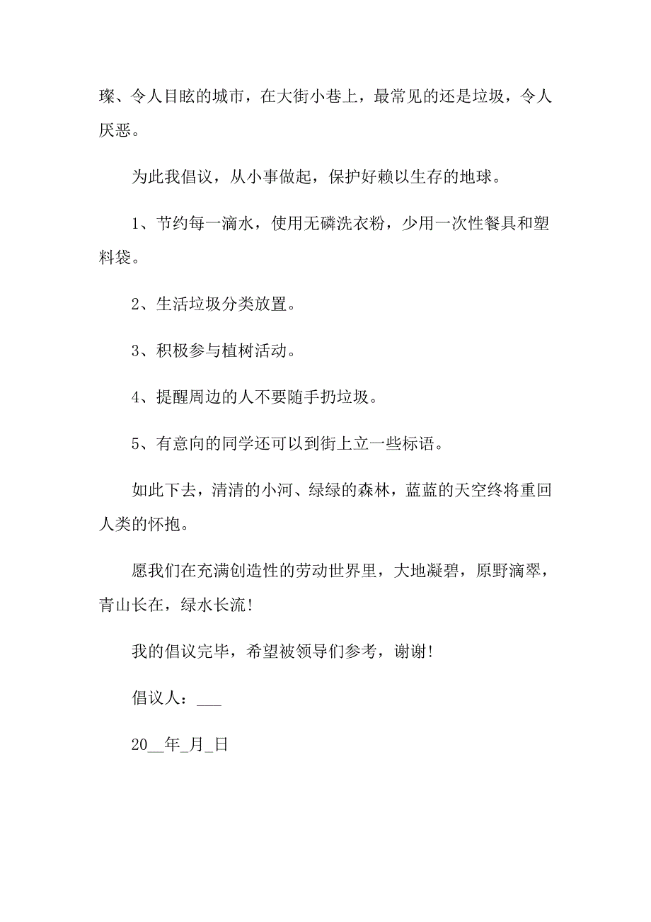 环境保护倡议书5篇_第4页