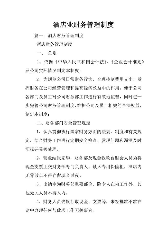 酒店业财务管理制度