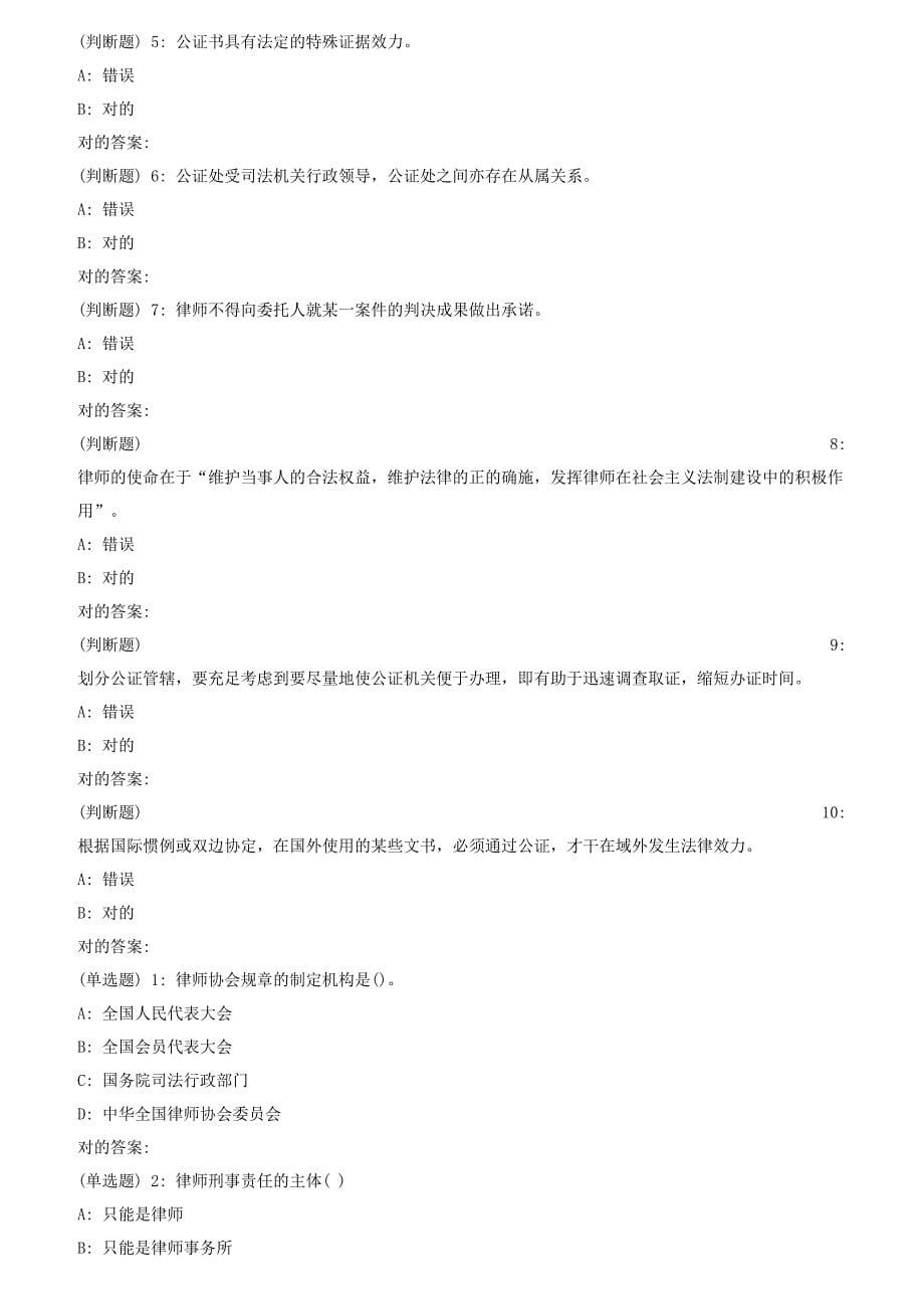 2023年秋华中师范大学律师与公证制度在线作业_第5页