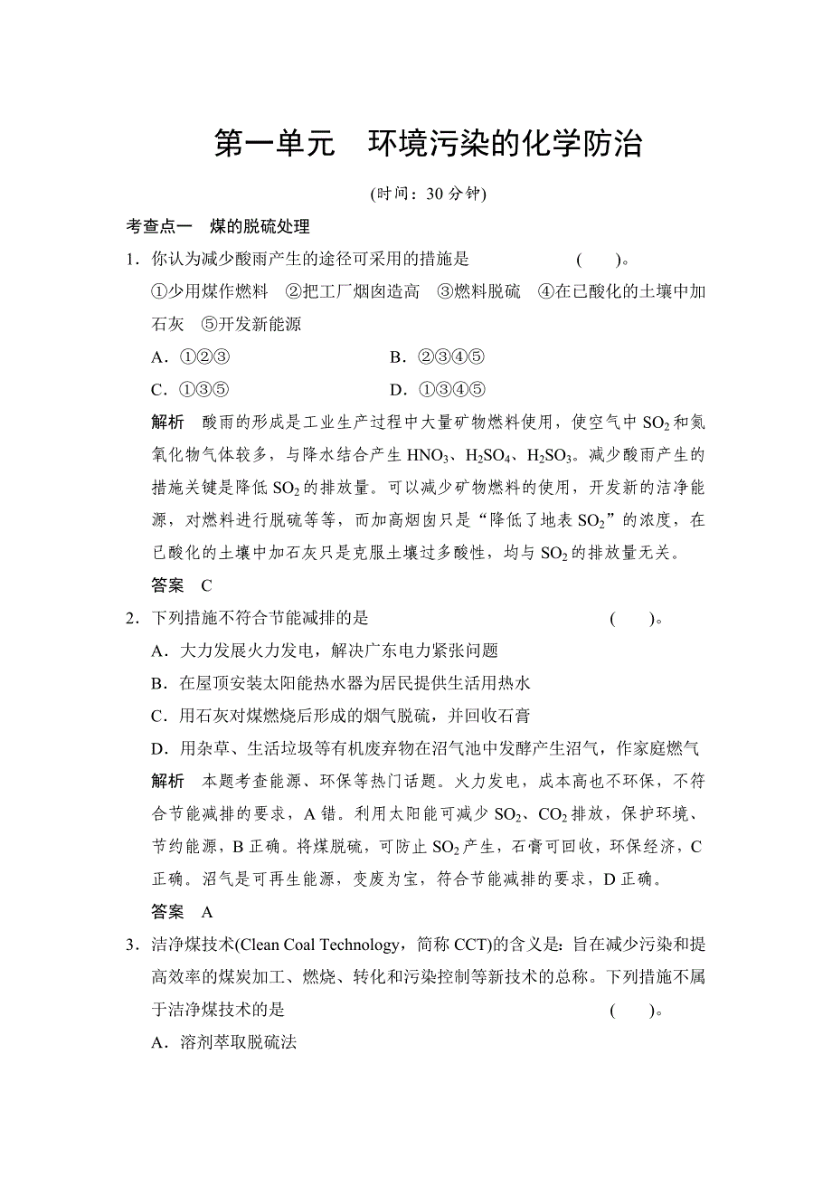 精修版苏教版化学选修26.1环境污染的化学防治同步练习含答案_第1页