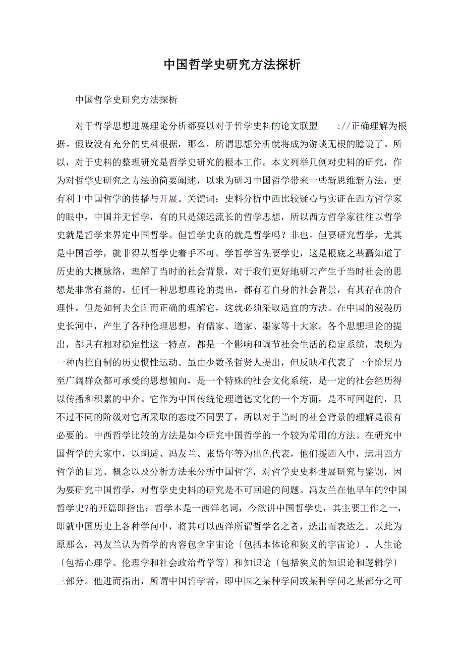 中国哲学史研究方法探析_第1页