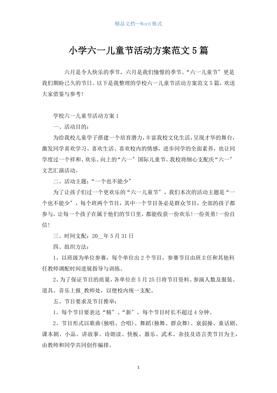 小学六一儿童节活动方案范文5篇.docx_第1页