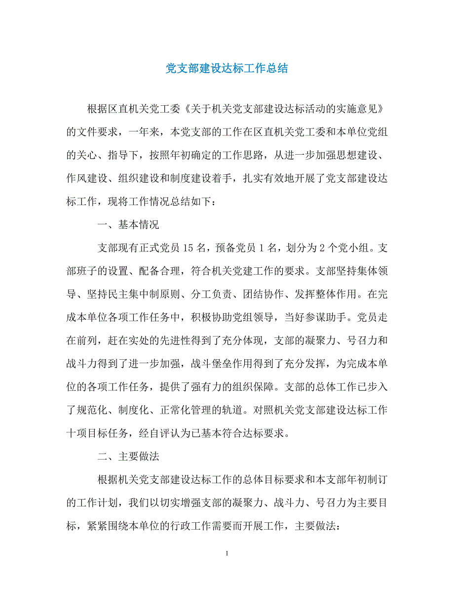 党支部建设达标工作总结_第1页