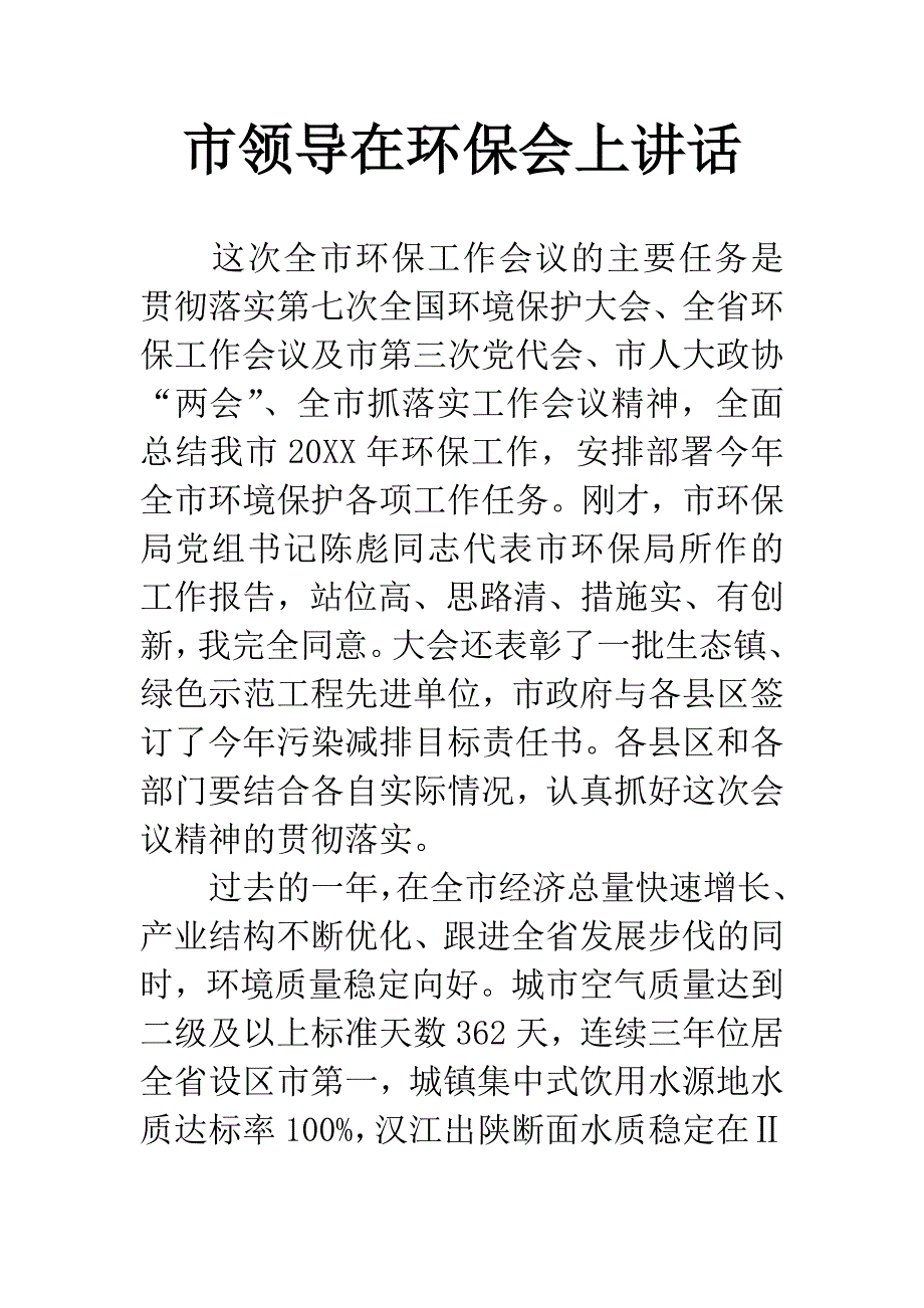 市领导在环保会上讲话.docx_第1页