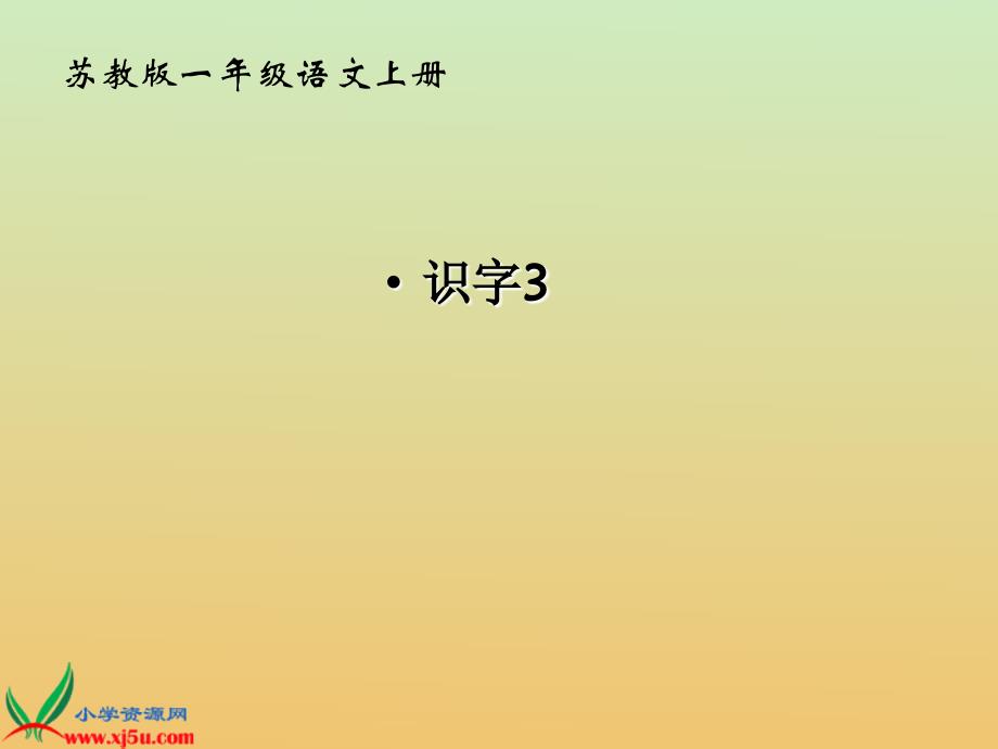 苏教版一年级语文上识字3课件_第1页