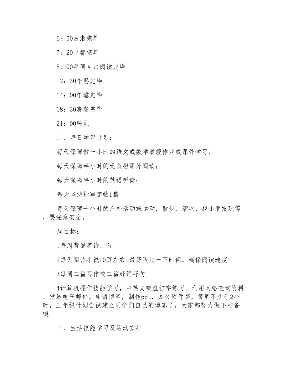 学习计划小学锦集6篇_第2页