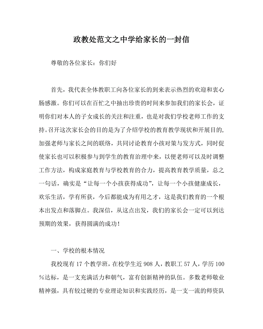 政教处范文中学给家长的一封信_第1页