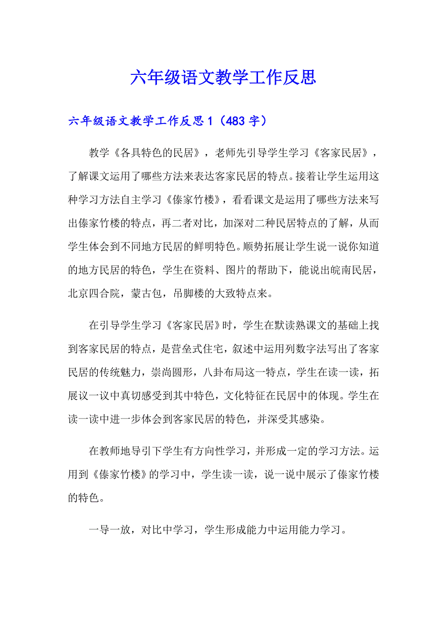 六年级语文教学工作反思_第1页