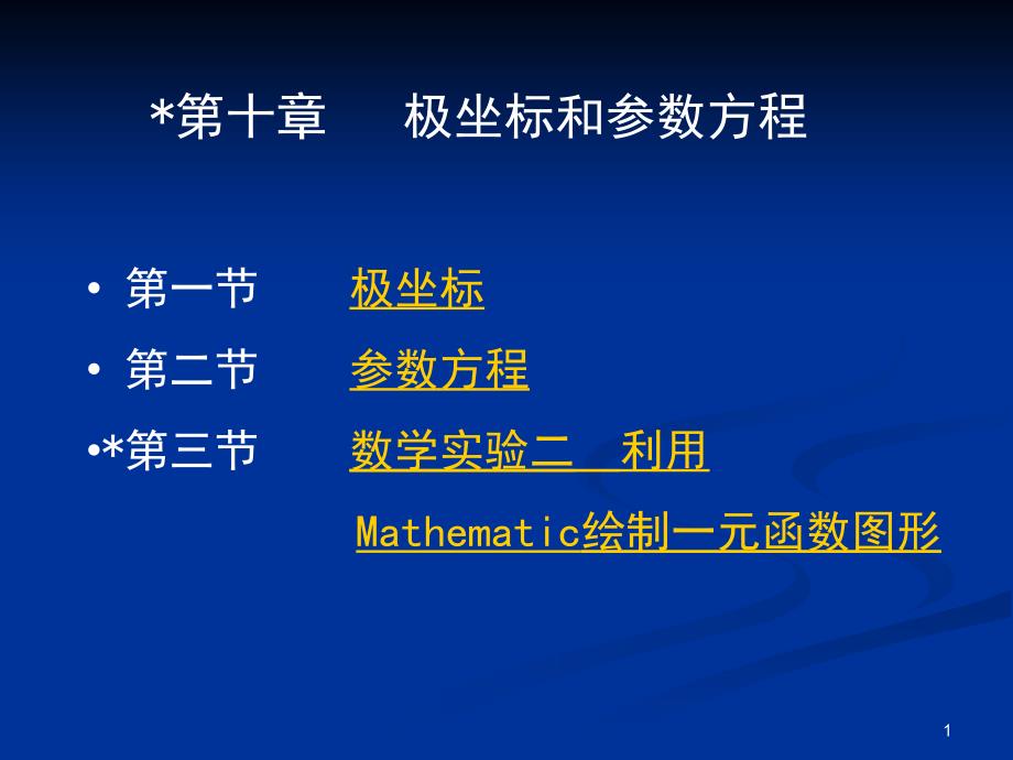 极坐标和参数方程课堂PPT_第1页