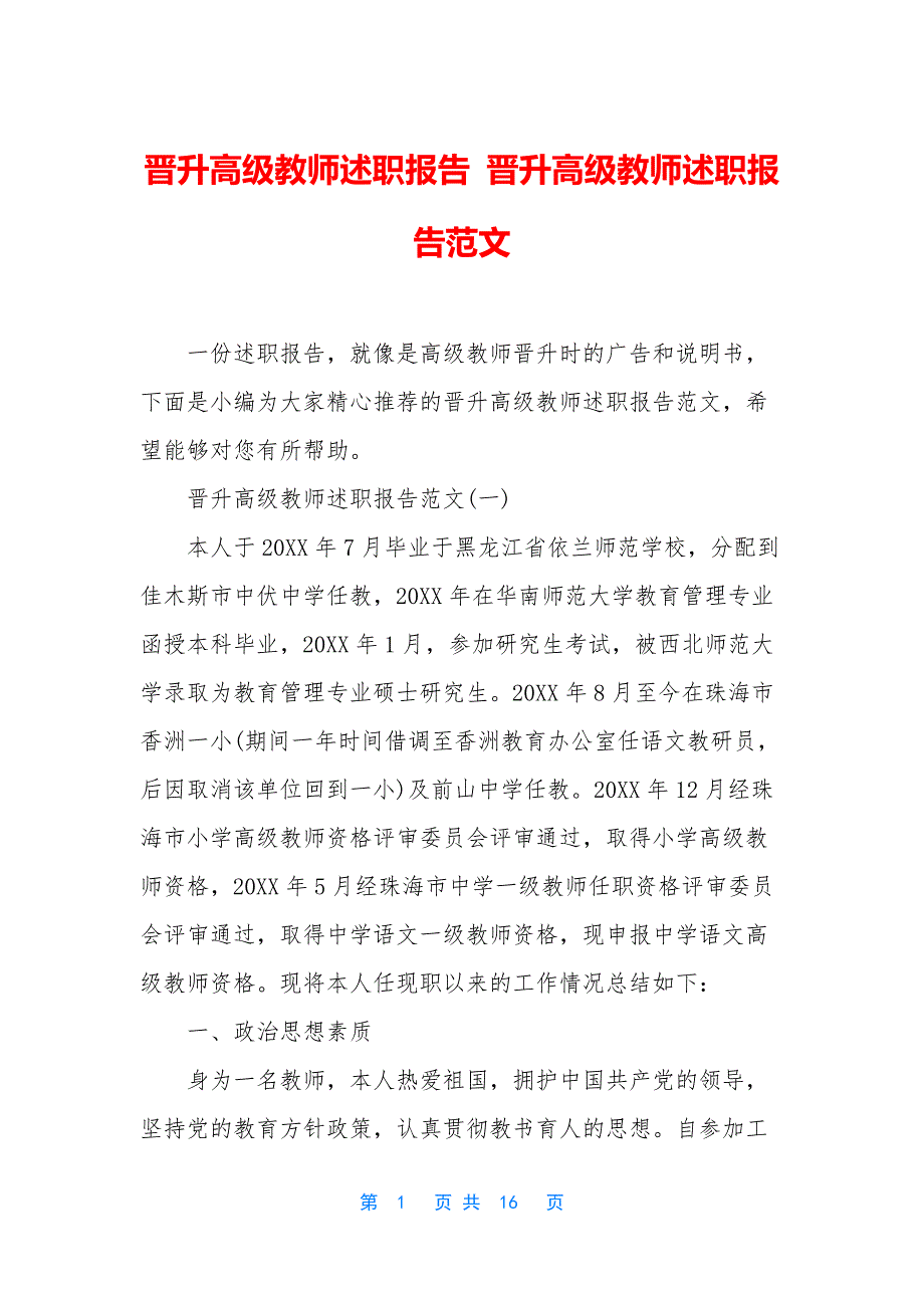 晋升高级教师述职报告-晋升高级教师述职报告范文.docx_第1页