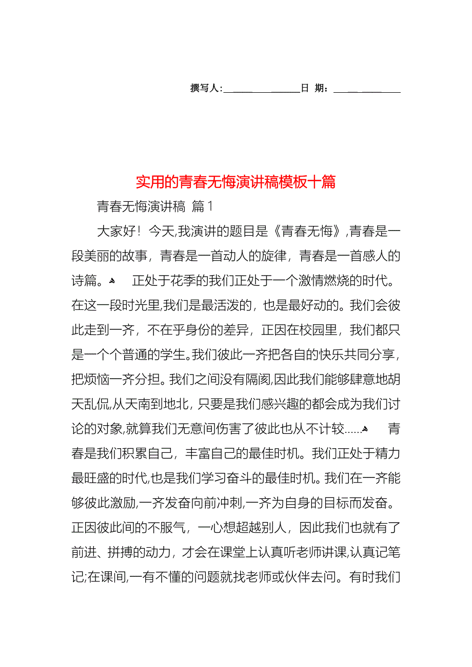 青春无悔演讲稿模板十篇_第1页