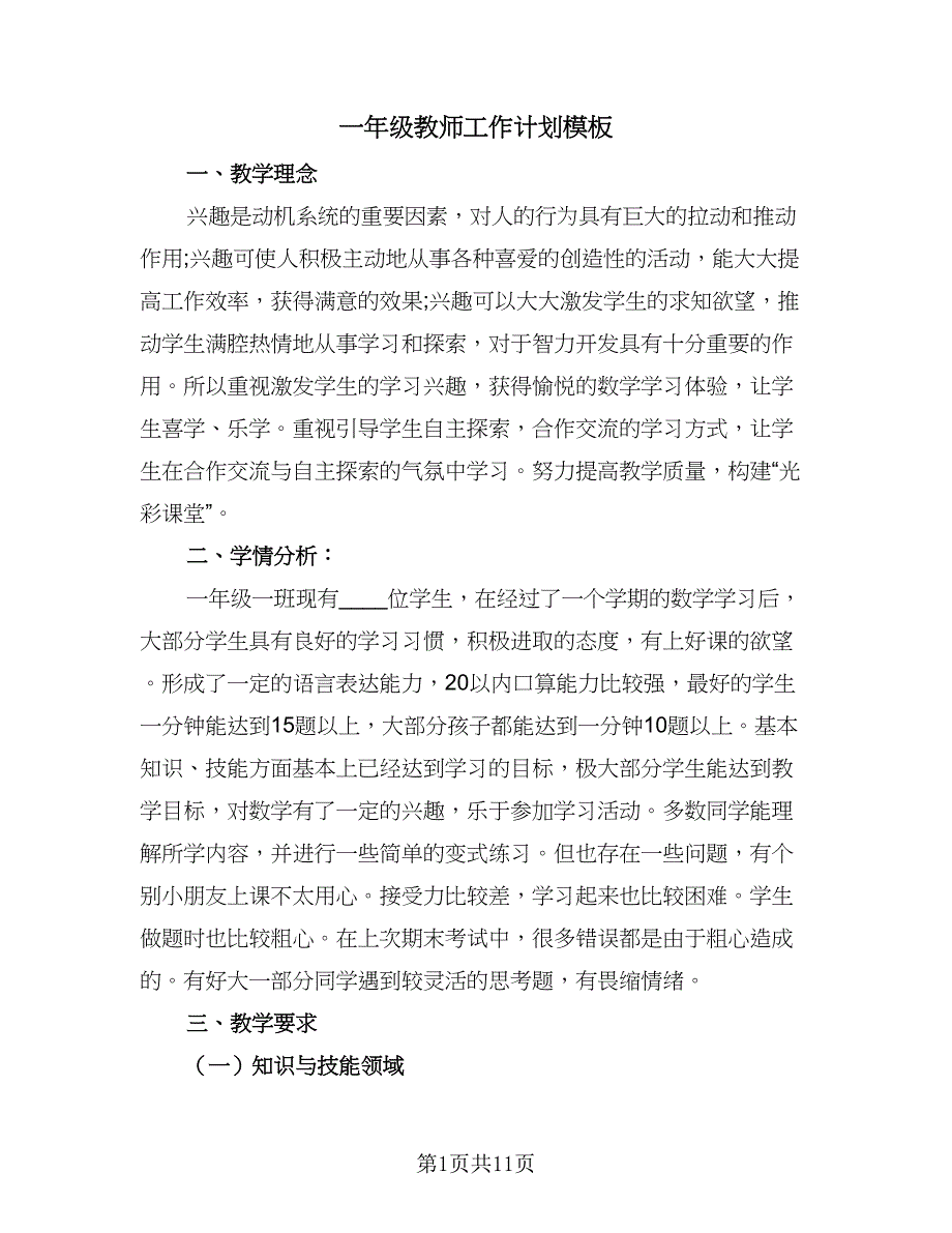 一年级教师工作计划模板（4篇）.doc_第1页