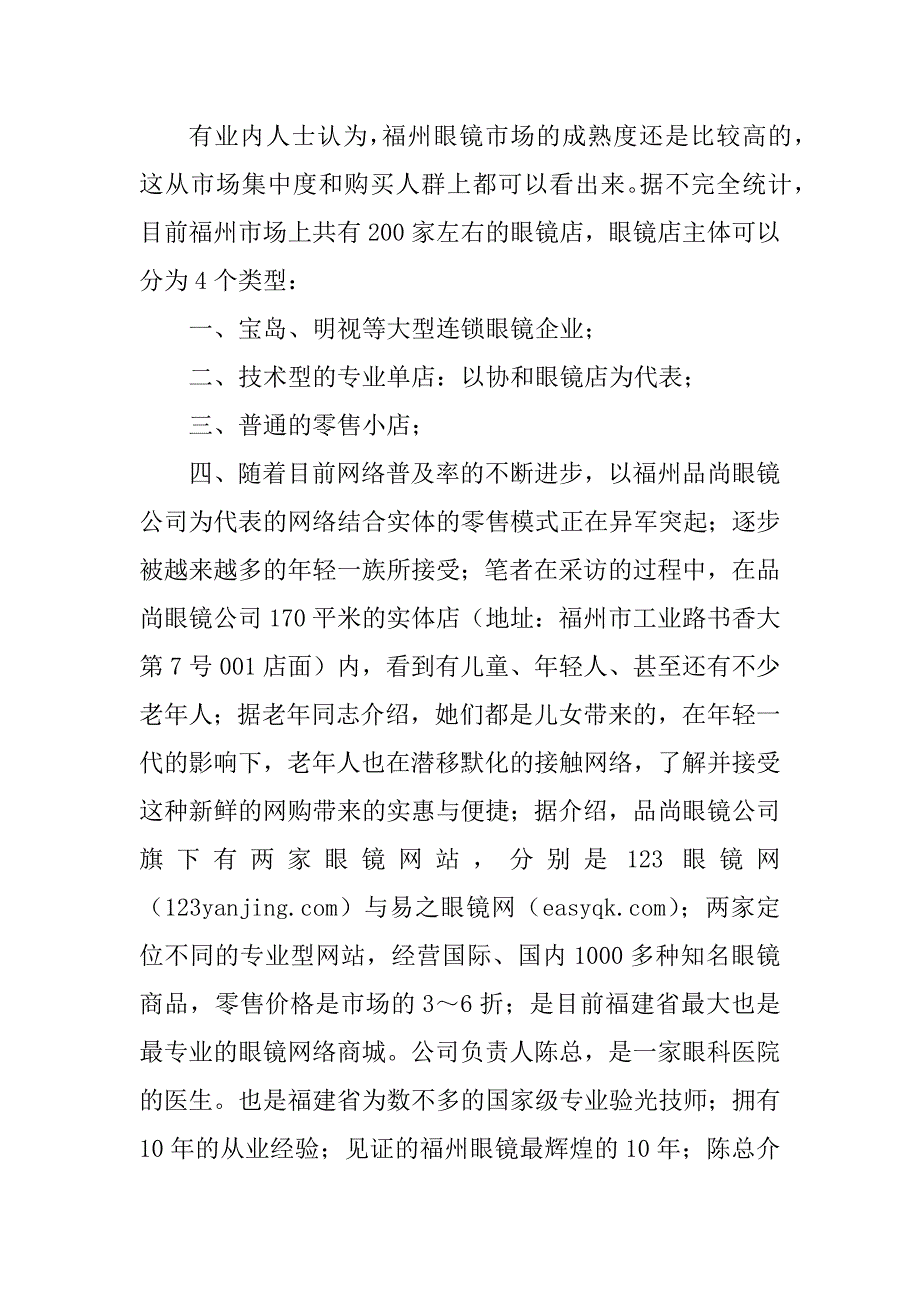 2023年福州眼镜市场调查报告及分析_第2页