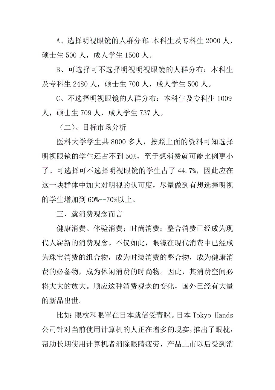 2023年福州眼镜市场调查报告及分析_第4页