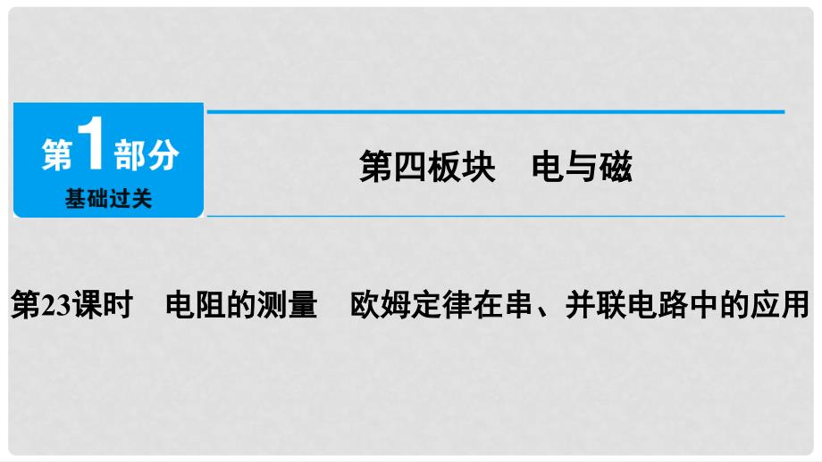 中考物理总复习 第四板块 电与磁 第23课时 电阻的测量 欧姆定律在串、并联电路中的应用课件_第1页