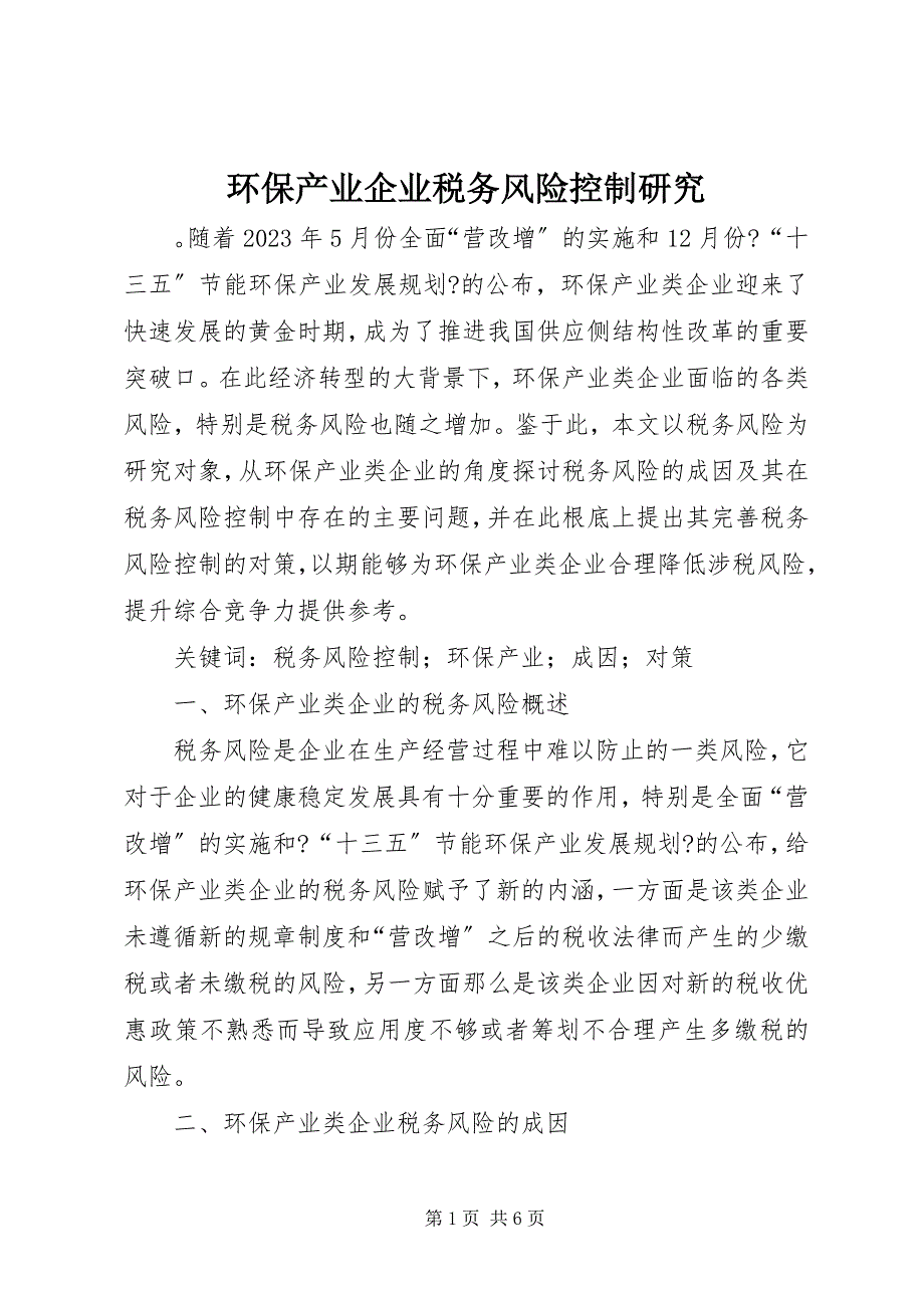 2023年环保产业企业税务风险控制研究.docx_第1页