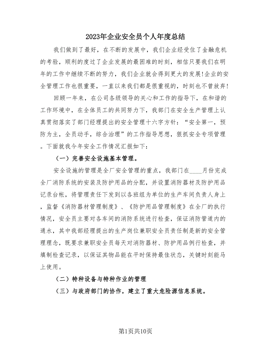 2023年企业安全员个人年度总结（3篇）.doc_第1页