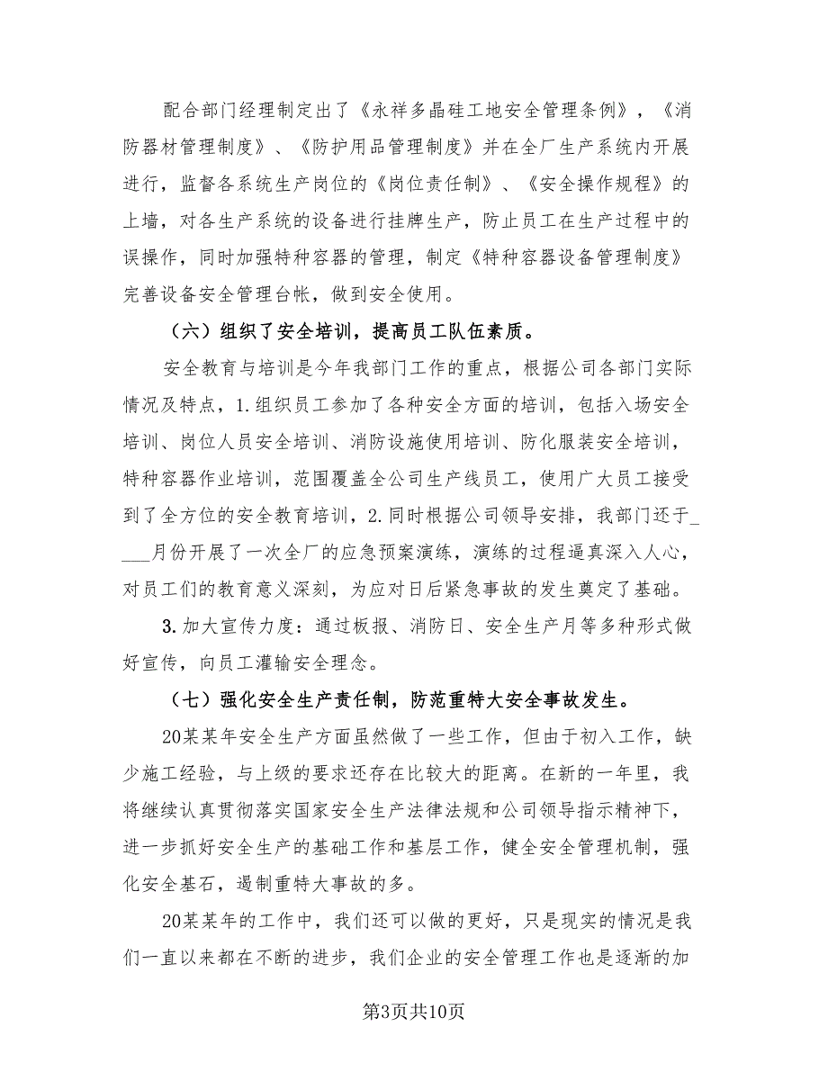 2023年企业安全员个人年度总结（3篇）.doc_第3页