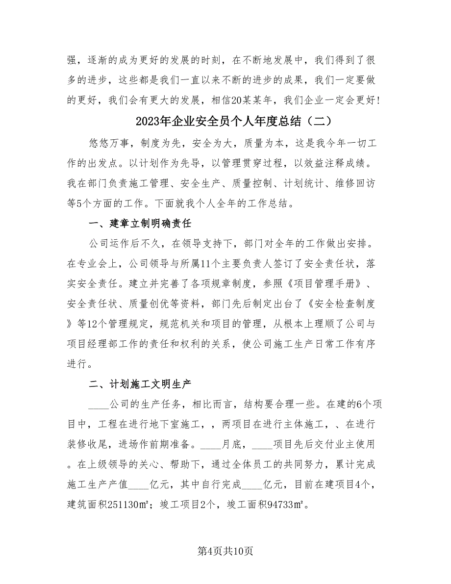 2023年企业安全员个人年度总结（3篇）.doc_第4页