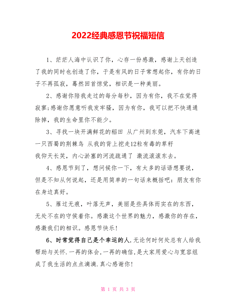 2022经典感恩节祝福短信_第1页