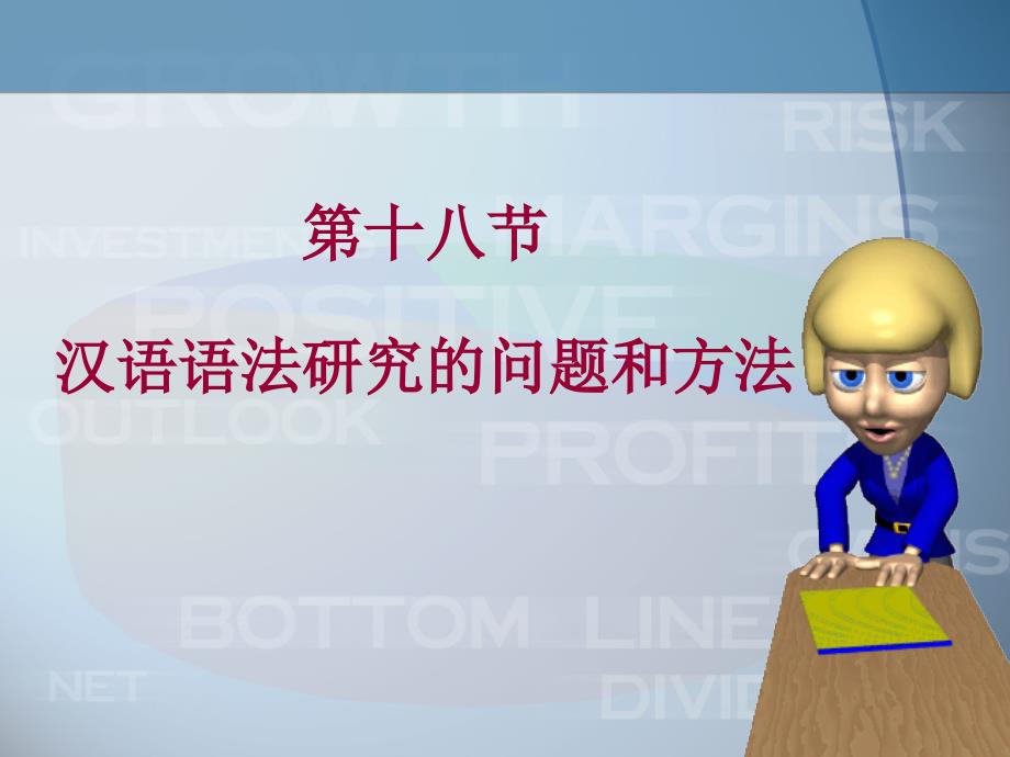 现代汉语语法研究的问题和方法.ppt_第1页