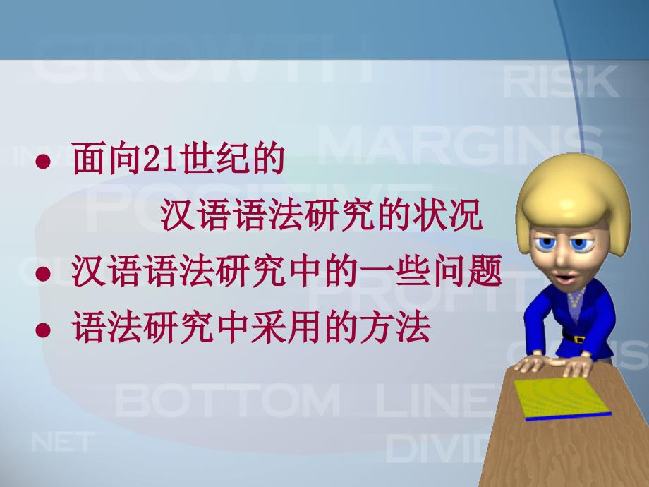 现代汉语语法研究的问题和方法.ppt_第2页