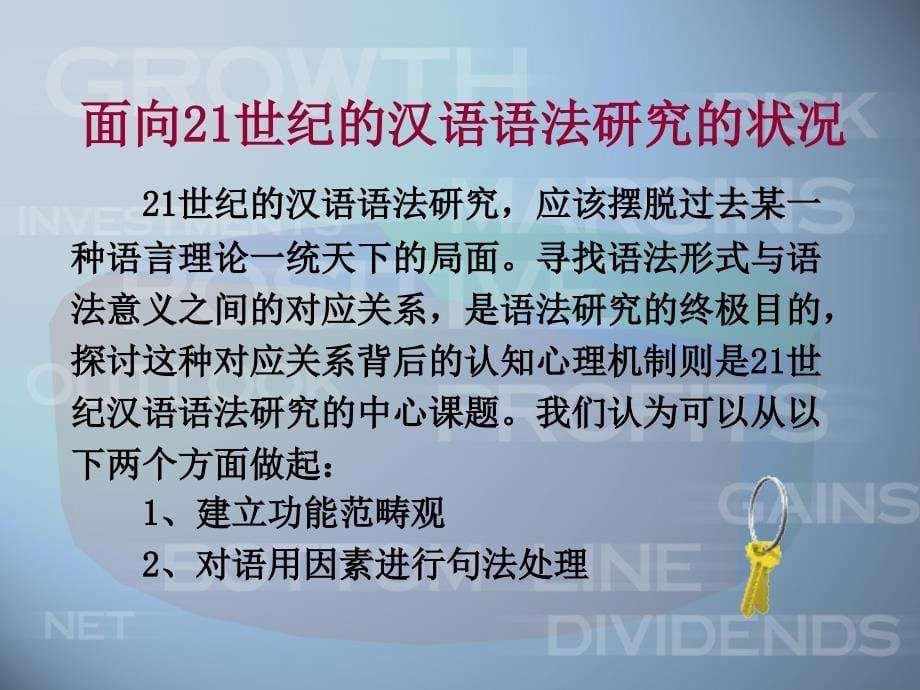 现代汉语语法研究的问题和方法.ppt_第5页