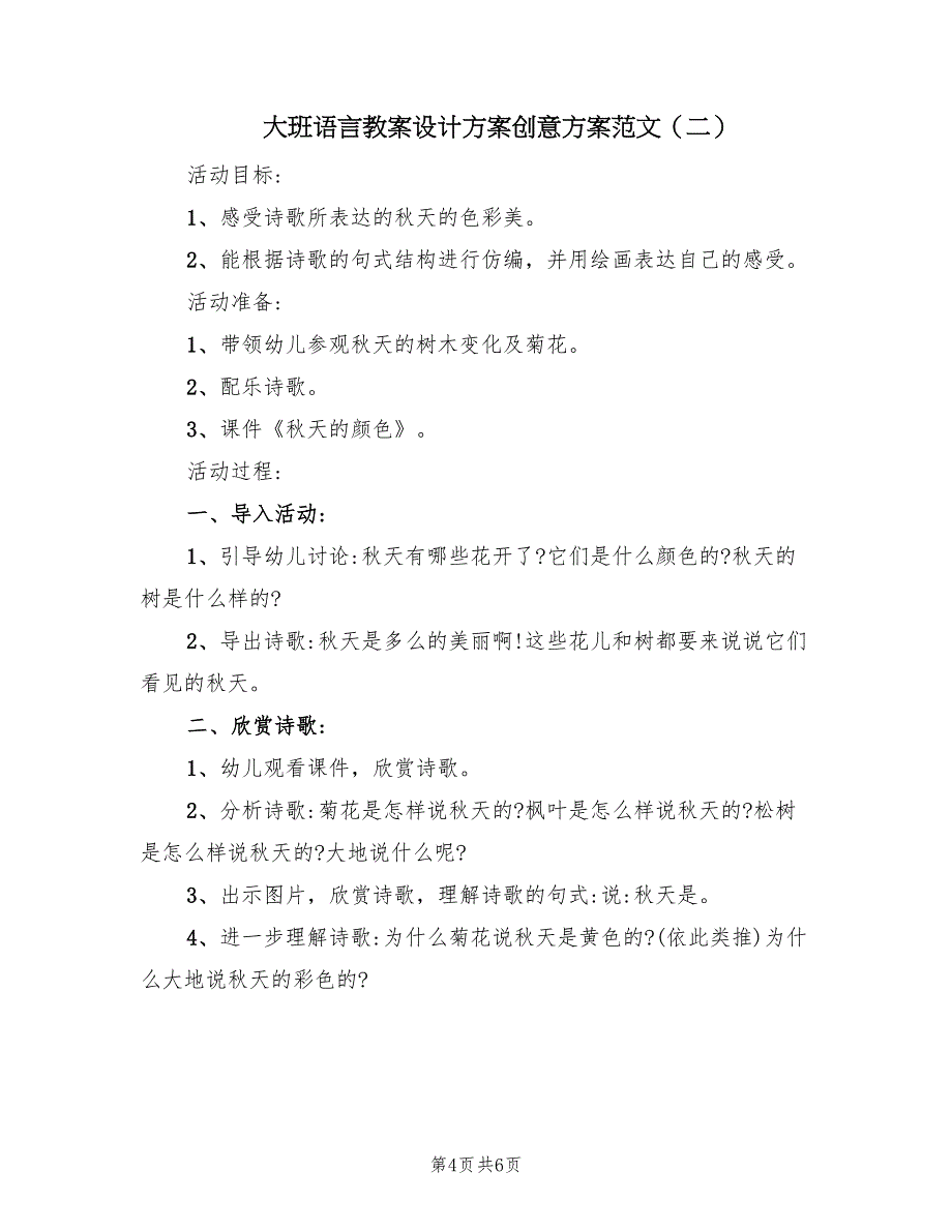 大班语言教案设计方案创意方案范文（三篇）_第4页