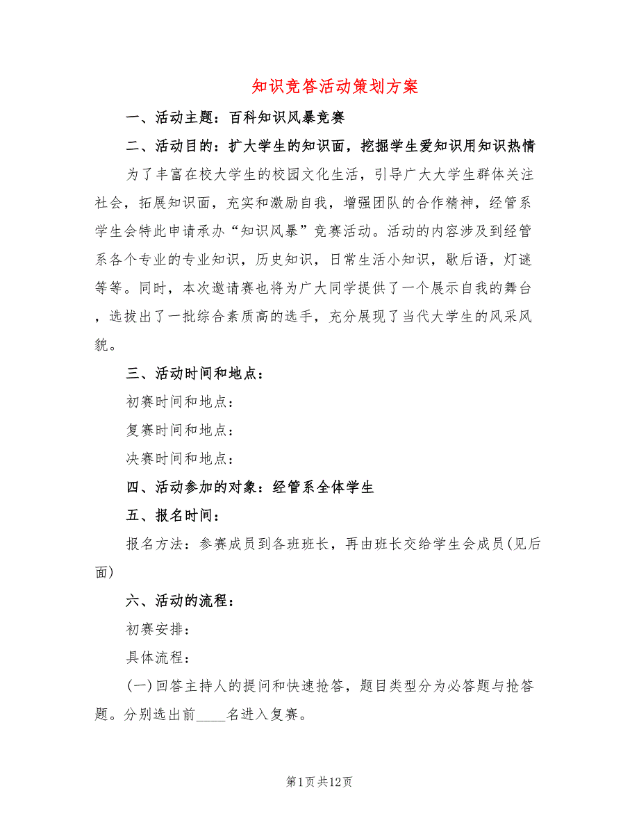 知识竞答活动策划方案_第1页