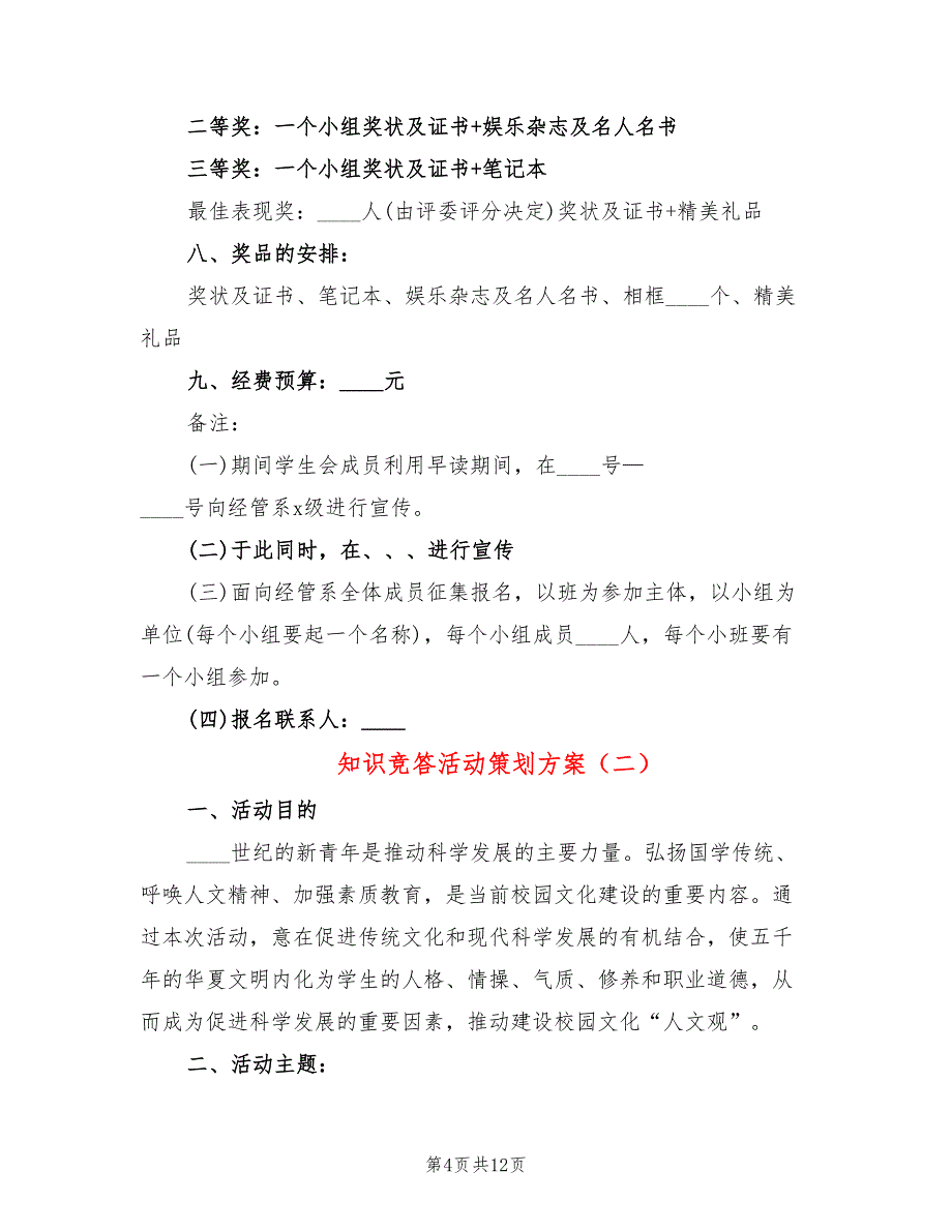 知识竞答活动策划方案_第4页