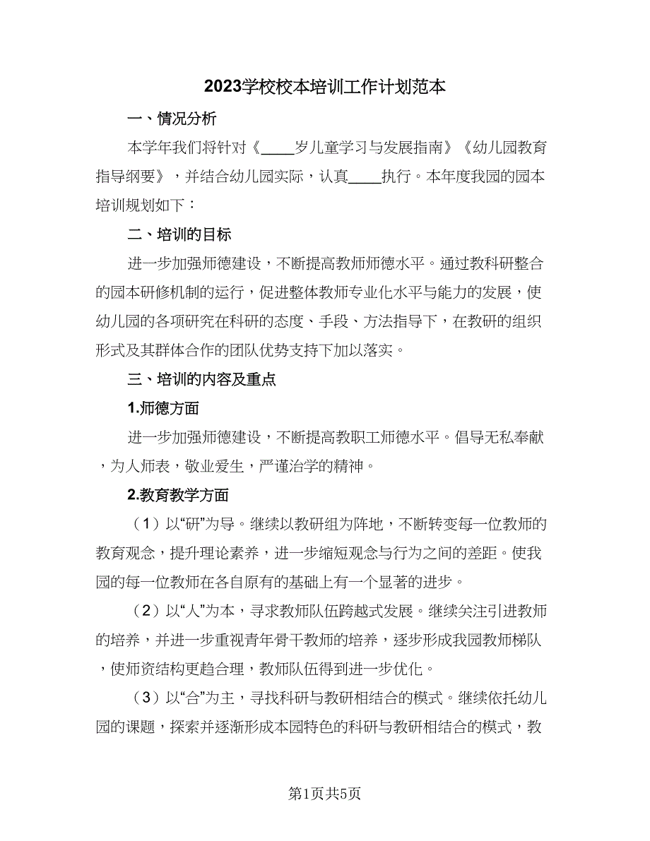 2023学校校本培训工作计划范本（二篇）_第1页