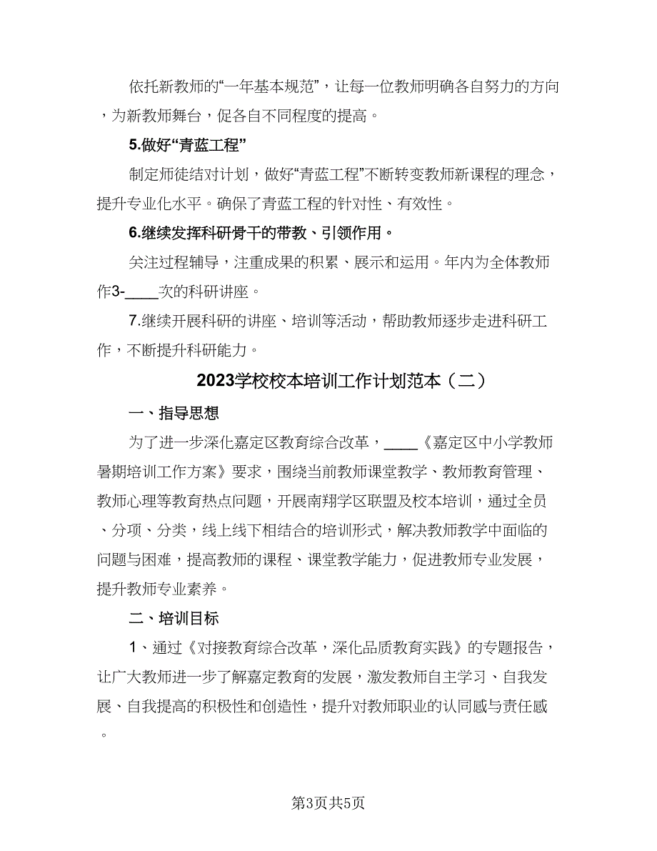 2023学校校本培训工作计划范本（二篇）_第3页