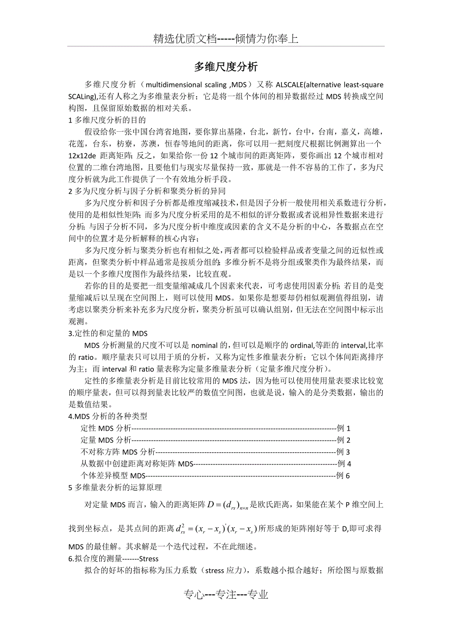 多维尺度分析-SPSS例析_第1页