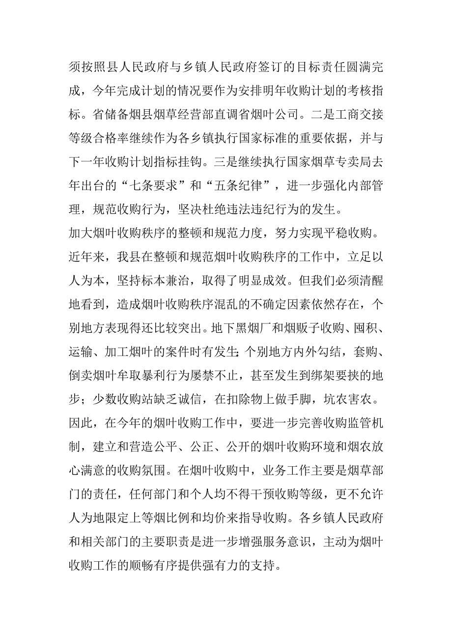 县20XX年烤烟收购工作会议上的讲话.docx_第5页