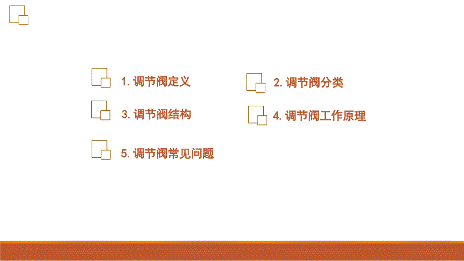 完整版调节阀结构与原理课件_第2页