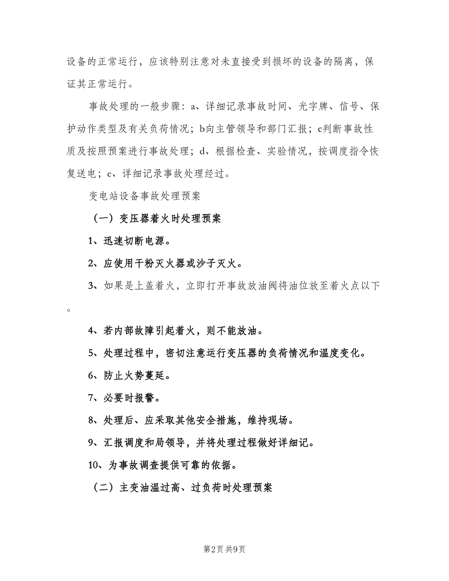 5KV马道变电站设备反事故处理预案（二篇）.doc_第2页