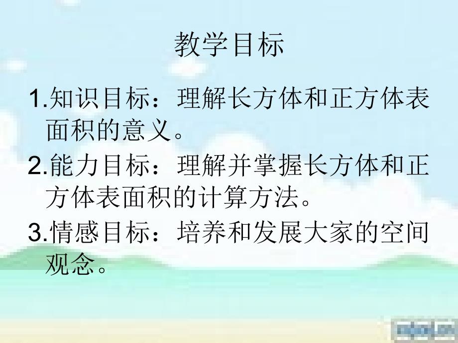 24长方体的表面积_第2页