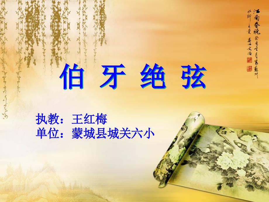 伯牙绝弦王红梅_第1页