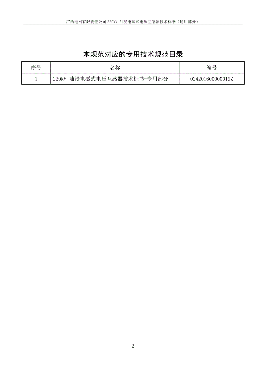 220kV 油浸电磁式电压互感器技术标书-通用部分.doc_第2页