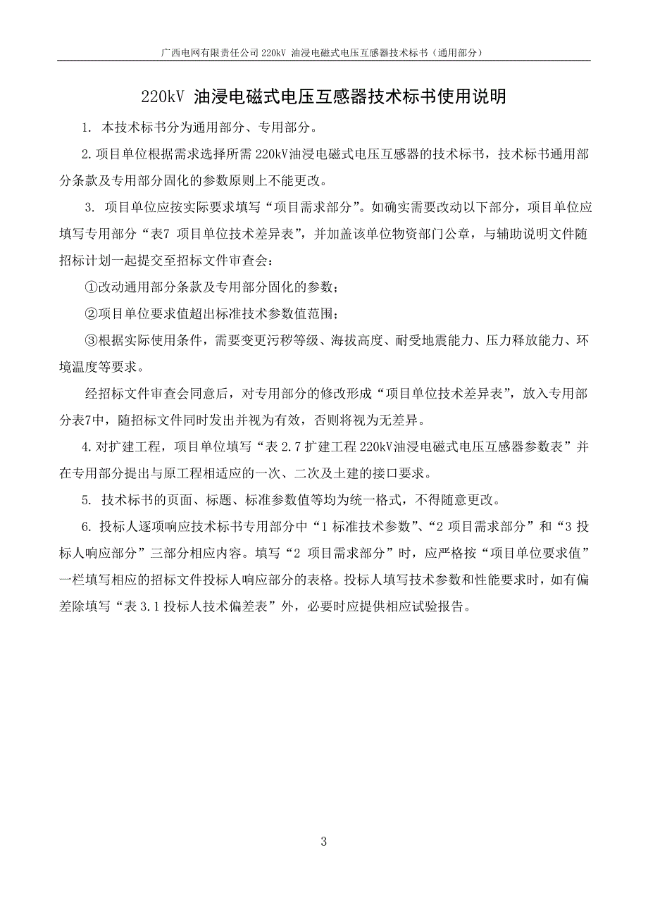 220kV 油浸电磁式电压互感器技术标书-通用部分.doc_第3页