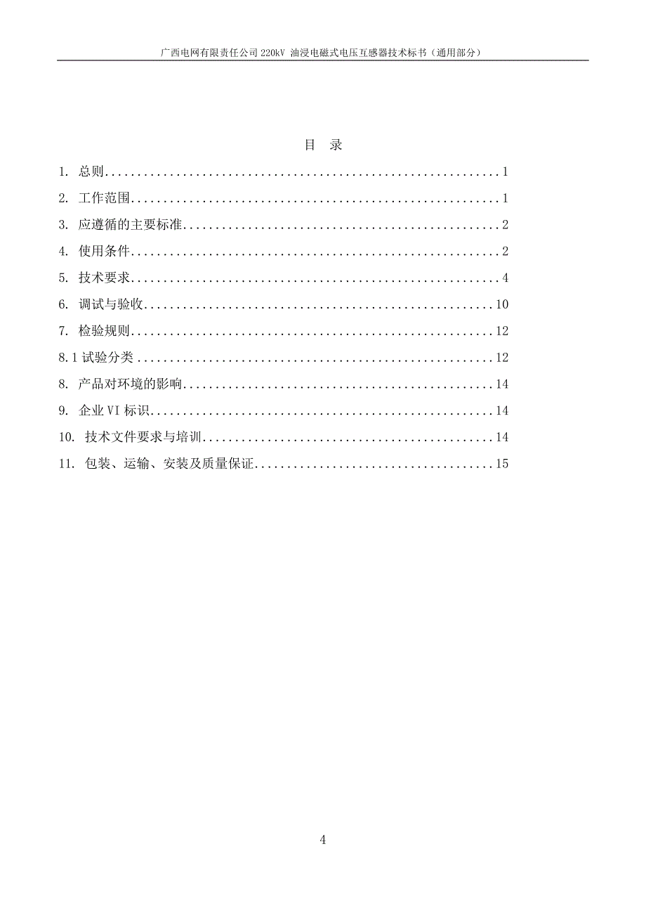 220kV 油浸电磁式电压互感器技术标书-通用部分.doc_第4页