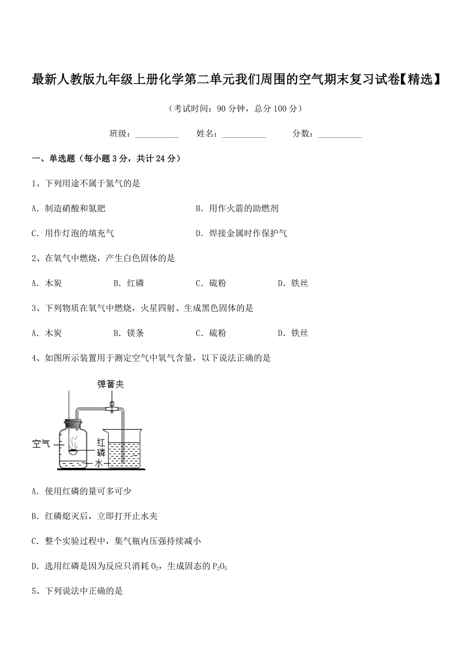 2018年最新人教版九年级上册化学第二单元我们周围的空气期末复习试卷【精选】.docx_第1页