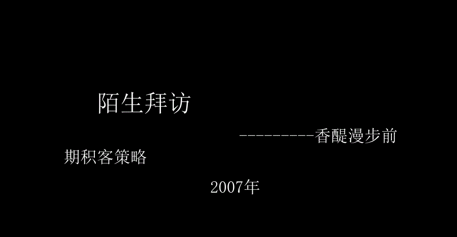 北京市香醍漫步前期积客策略_第1页