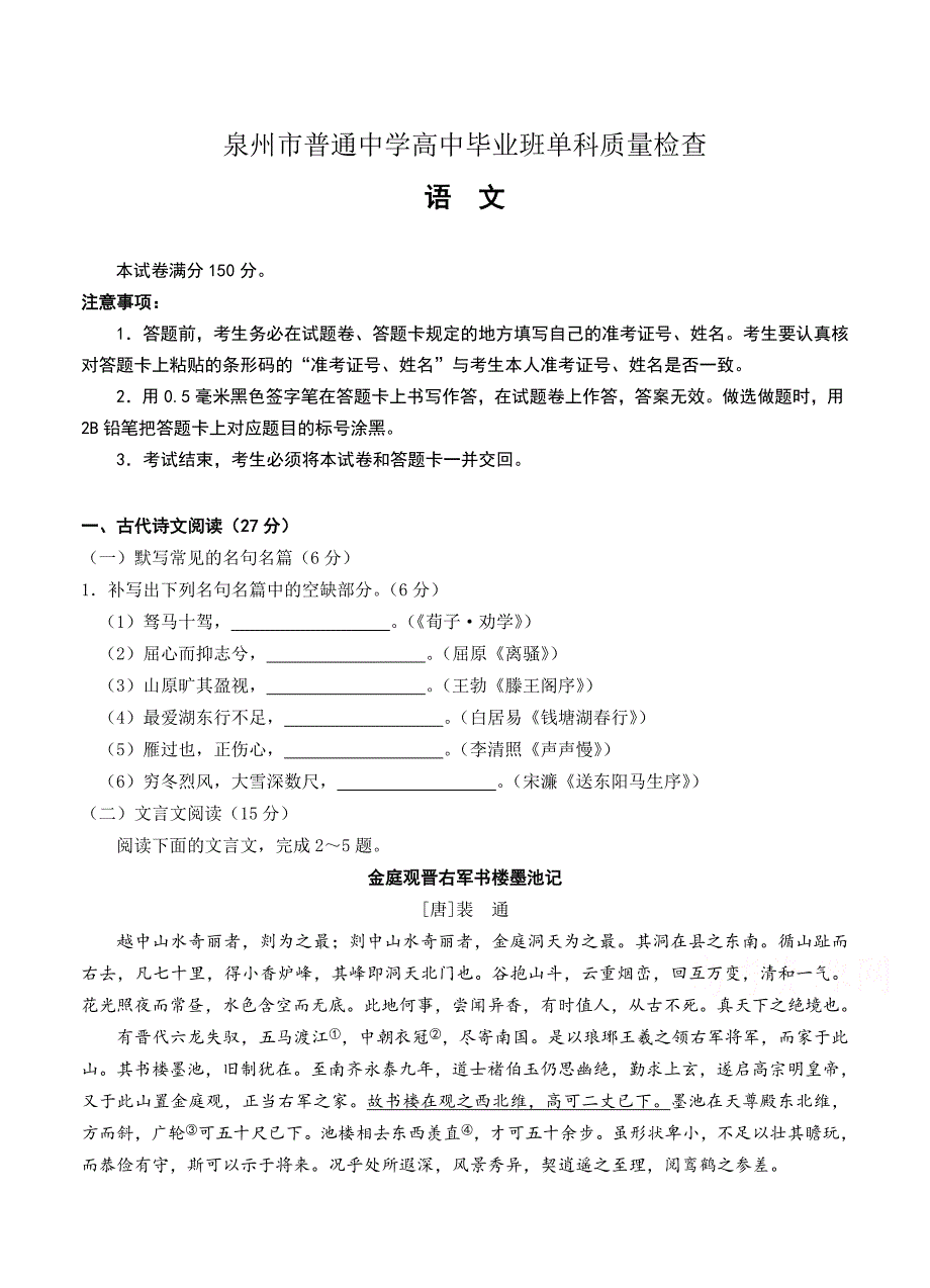 最新福建省泉州市高三单科质检语文试题及答案_第1页