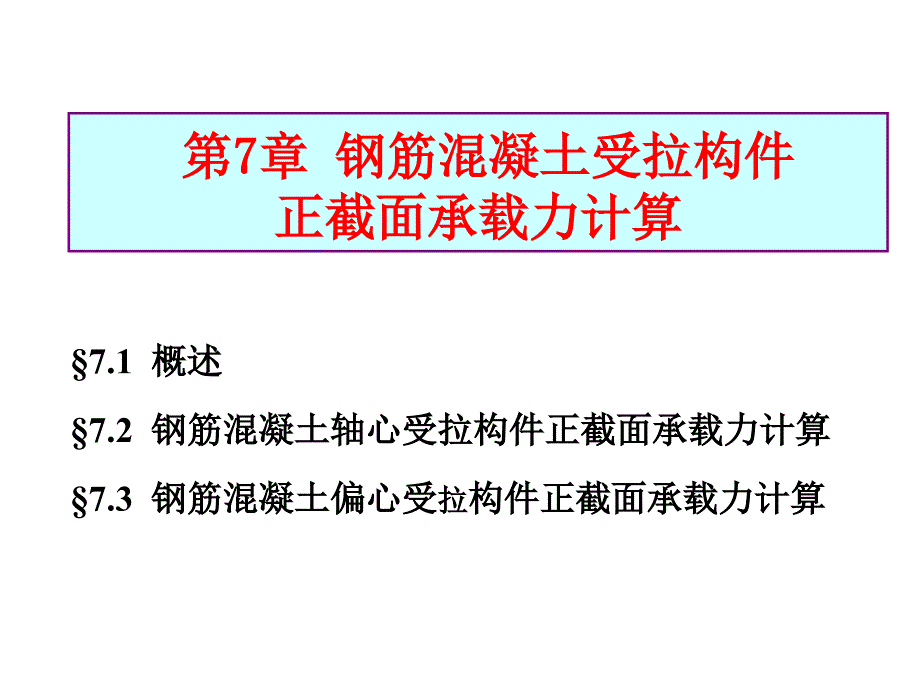 7受拉构件钢筋混凝土结构课件_第1页