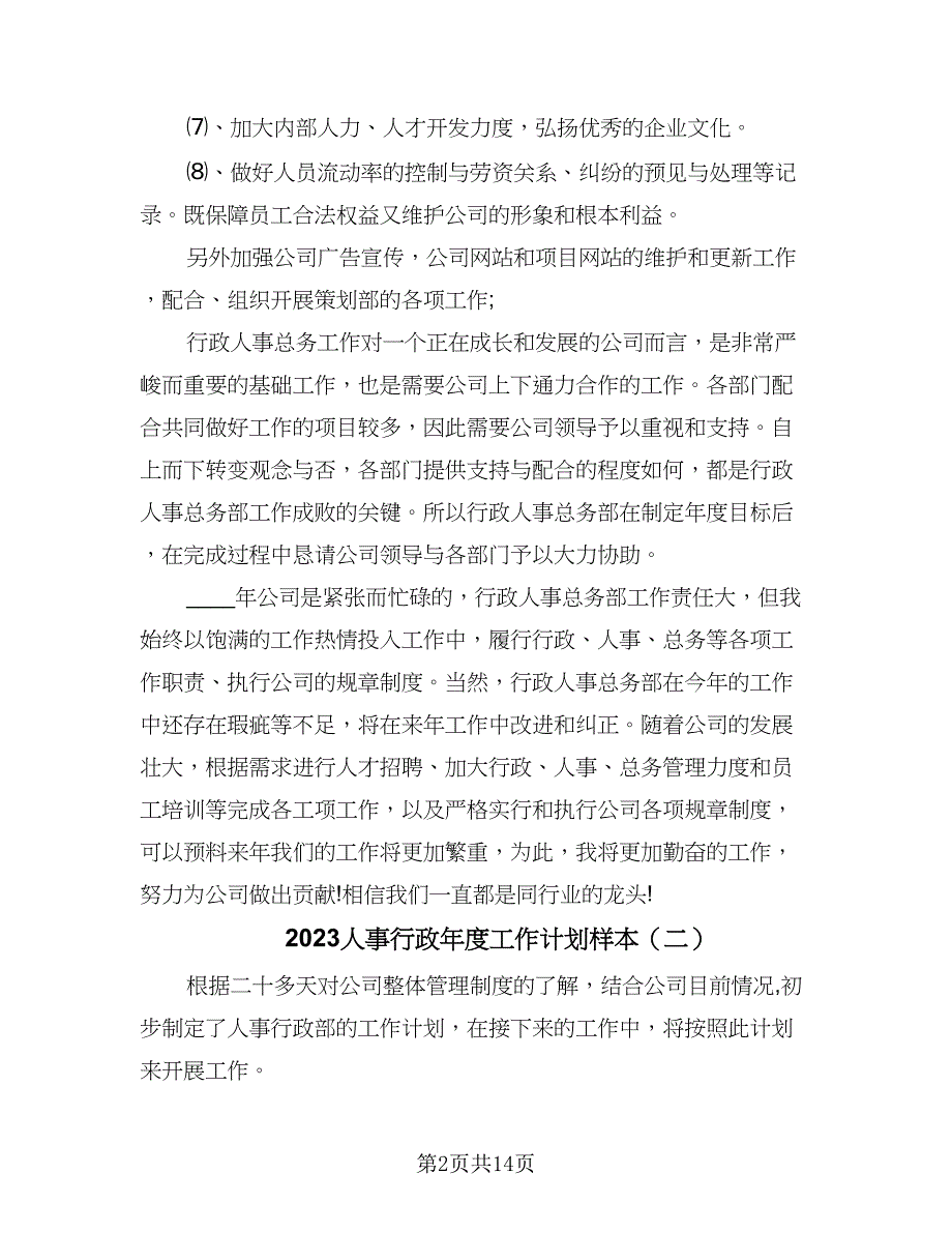 2023人事行政年度工作计划样本（5篇）_第2页