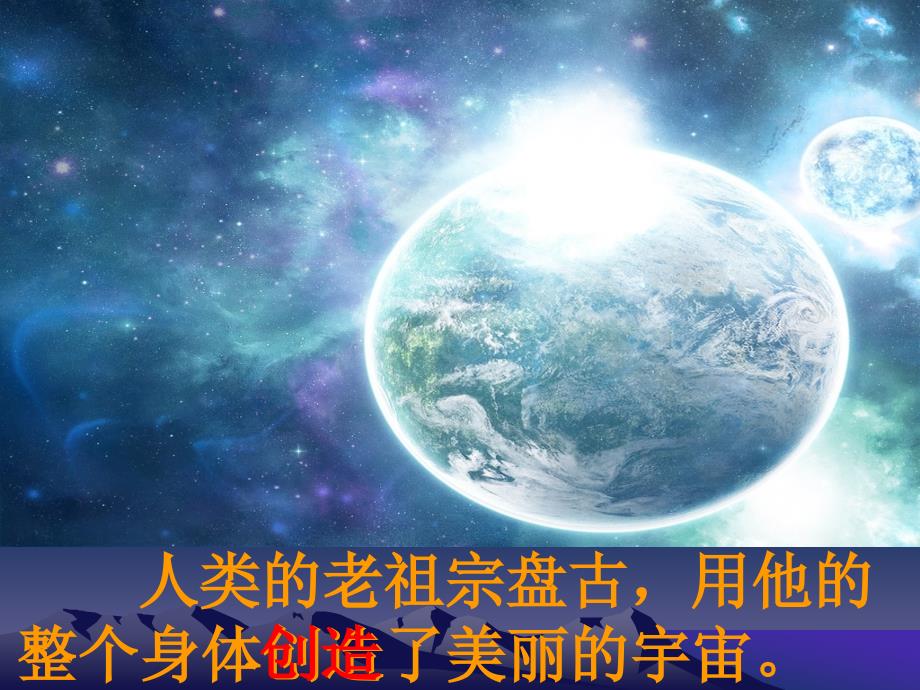 盘古开天地教学课件_第4页