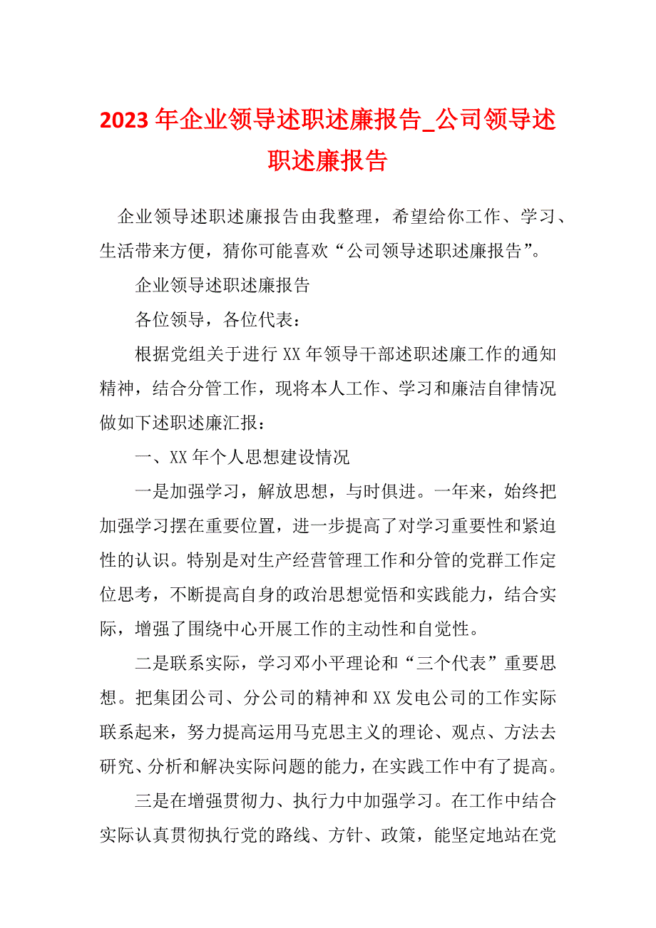 2023年企业领导述职述廉报告_公司领导述职述廉报告_3_第1页