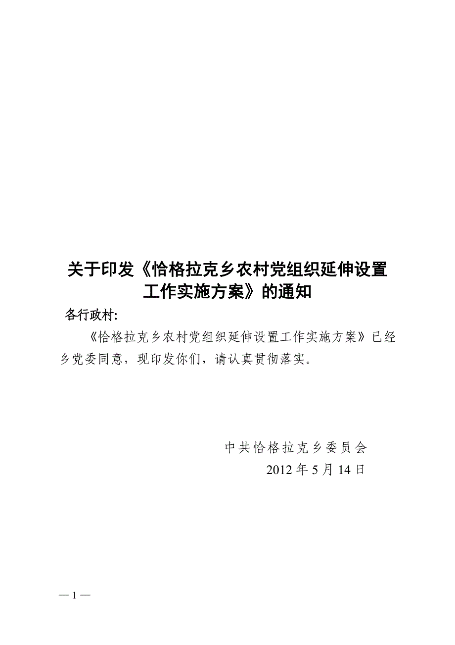 农村党组织延伸设置工作实施方案.doc_第1页